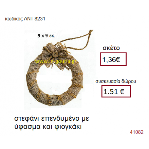 ΣΤΕΦΑΝΙ υφασμάτινο γούρι-δώρο ΑΝΤ-8231